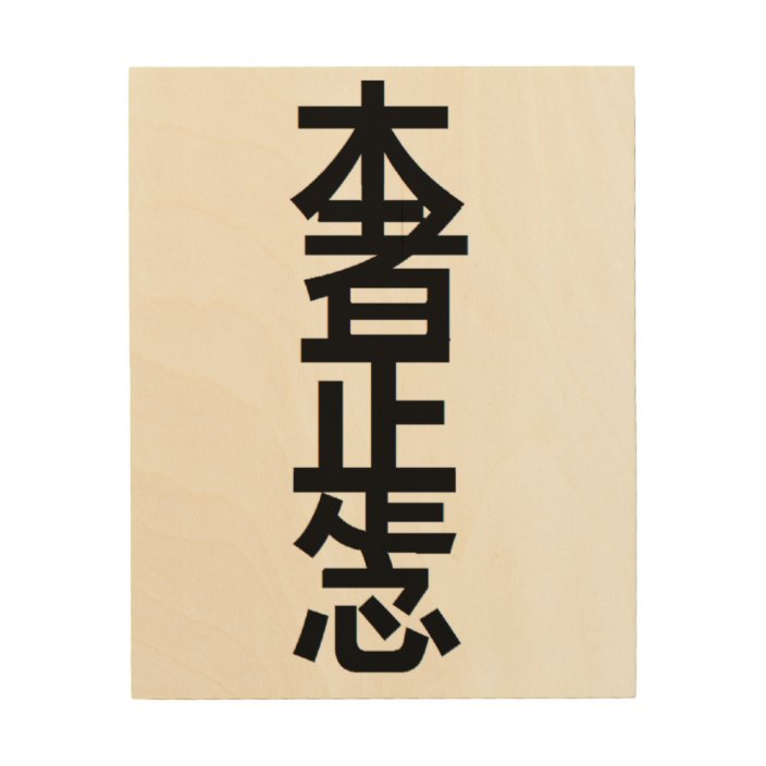 Reiki Kanji Symbol Hon Sha Ze Sho Nen Wood Wall Art Zazzle Com