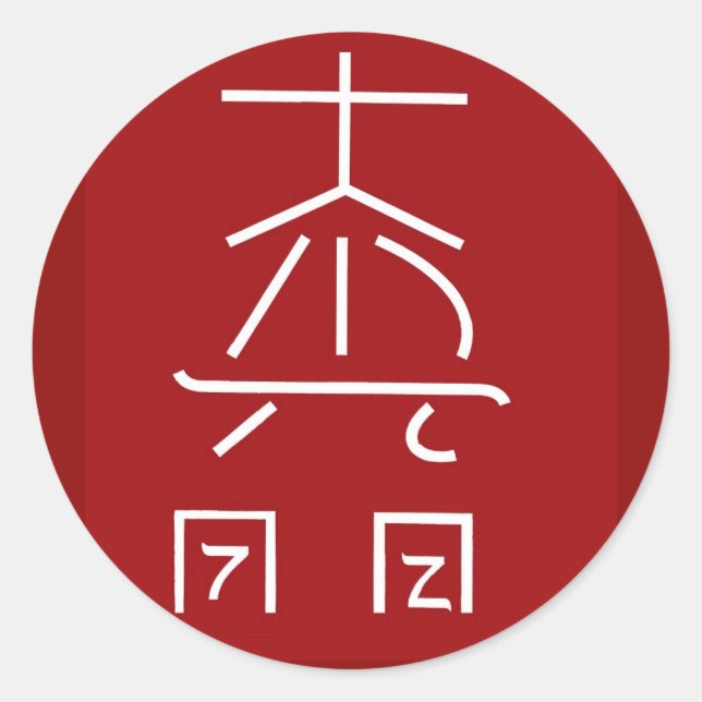 REIKI Master Symbol : COSMIC  Healing Practioner Classic Round Sticker (Front)