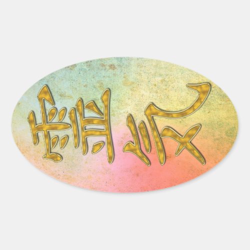 REIKI Symbol gold Oval Sticker