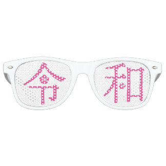 - ReiWa(令和)- Japanese New Era Name Retro Sunglasses