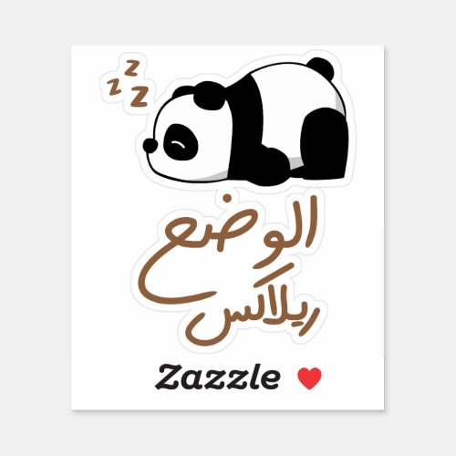 Relax Mode in Arabic Language Funny Sleepy Panda Sticker