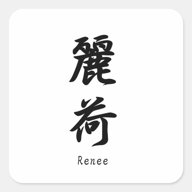 Renee translated into Japanese kanji symbols. Square Sticker (Front)