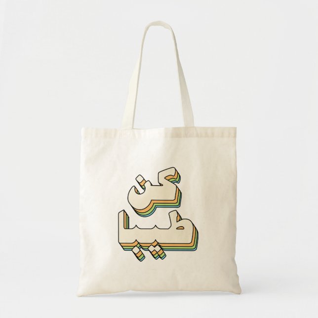Retro Be Kind in Arabic Tote Bag (Front)