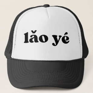 Retro Black and White Grandpa Chinese lǎo yé Trucker Hat