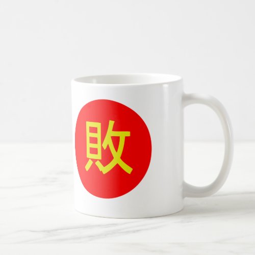 Retsupurae Chalice Coffee Mug