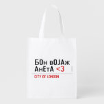 Бон војаж анета  Reusable Bag Reusable Grocery Bags