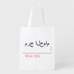 مرج الحمام   Reusable Bag Reusable Grocery Bags