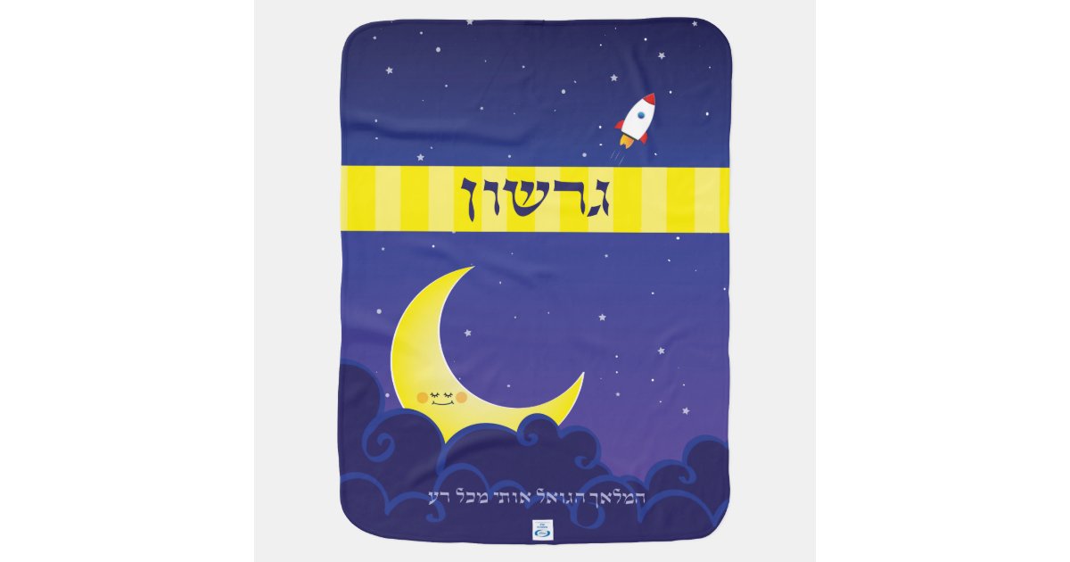 Reversible Night & Day customized Hebrew Name Baby Blanket Zazzle