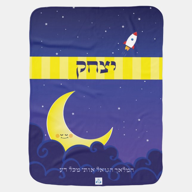 Reversible Night & Day Customized Hebrew Name Baby Blanket (Back)