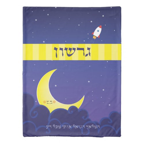 Reversible Night  Day customized Hebrew Name Duvet Cover