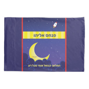 Reversible Personalized HEBREW Name Moon & Stars Pillow Case
