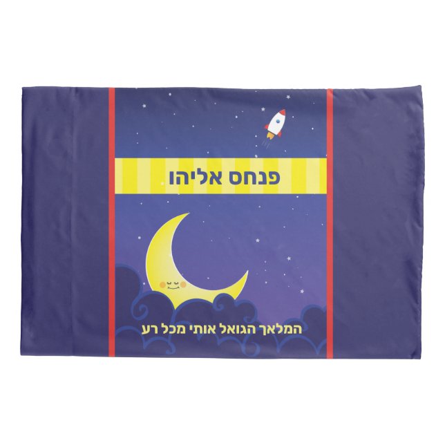 Reversible Personalized HEBREW Name Moon & Stars Pillow Case (Back)