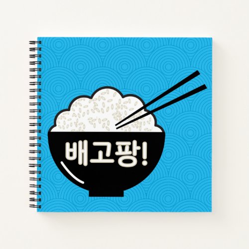 Rice Bowl 배고팡 Im HUNGRY in Korean Notebook