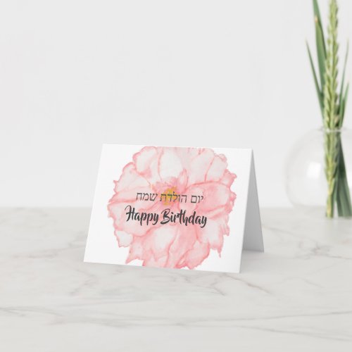Rich Flower Happy Birthday in Hebrew and English Card