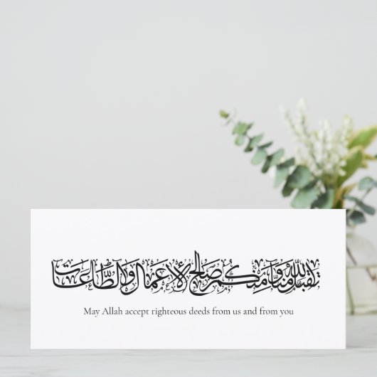 Righteous Deeds Accepted – Arabic Calligraphy Art  (Standing Front)