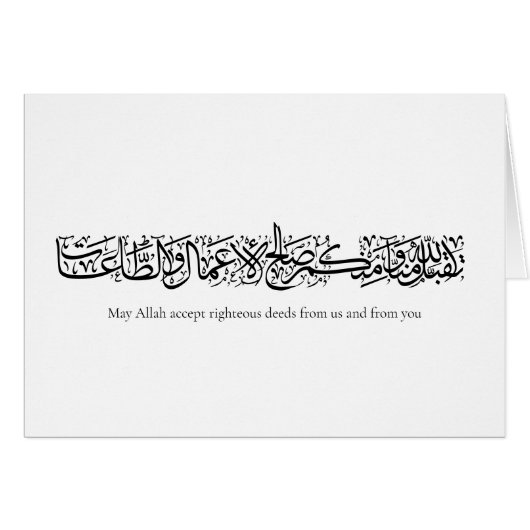 Righteous Deeds Accepted – Arabic Calligraphy Art  Cards (Front Horizontal)