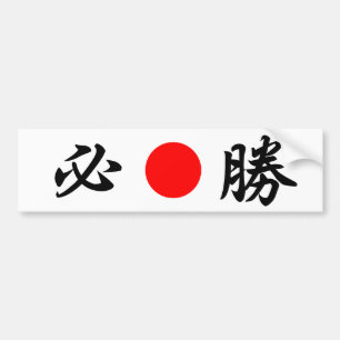 Rising-Sun flag “Certain victory”(必勝) Bumper Sticker