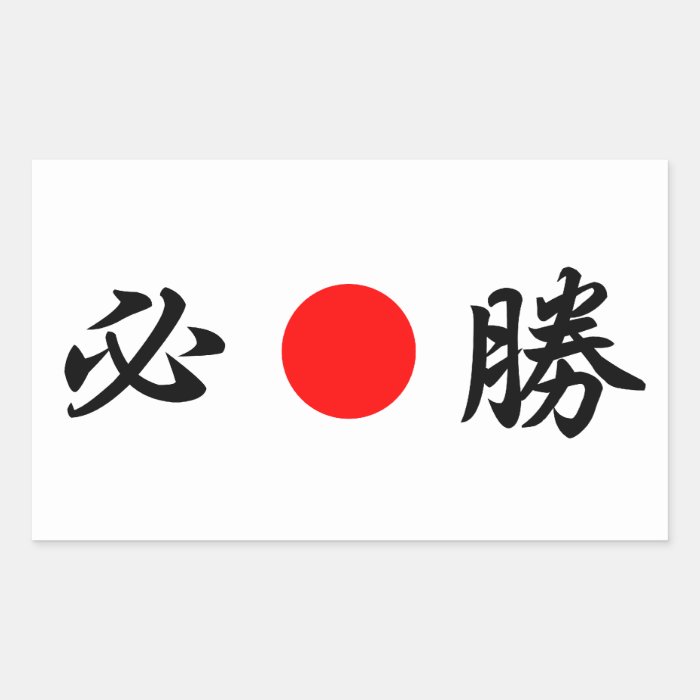 Rising Sun flag “Certain victory”（必勝） Rectangle Stickers