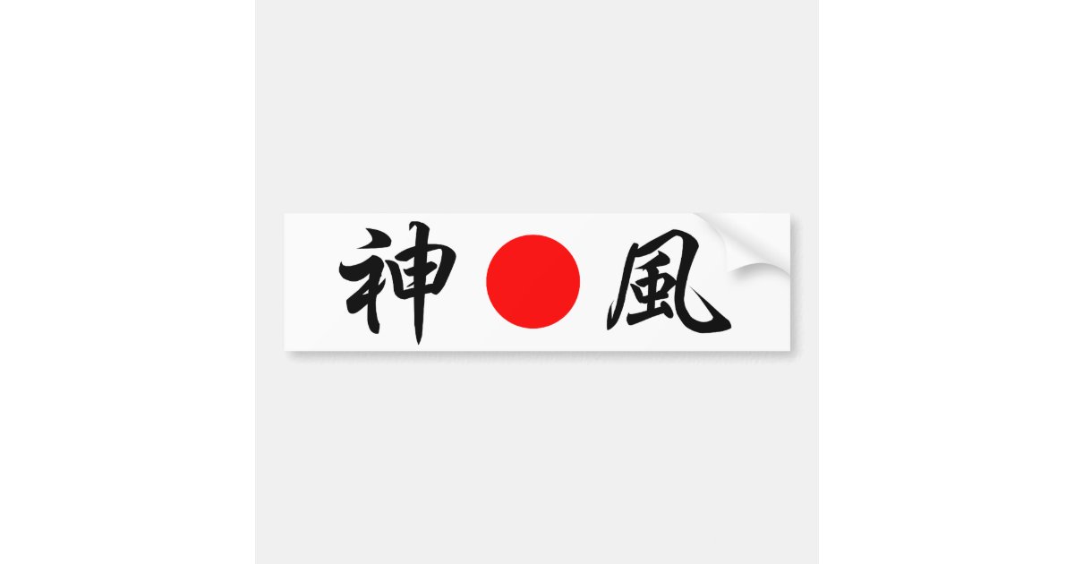 Rising Sun Flag Divine Wind Kamikaze 神風 Bumper Sticker Zazzle Com Rising Sun Flag Divine Wind Kamikaze 神風 Bumper Sticker Zazzle Com