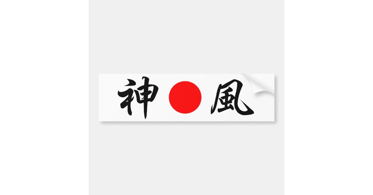 Rising Sun Flag Divine Wind Kamikaze 神風 Bumper Sticker Zazzle Com