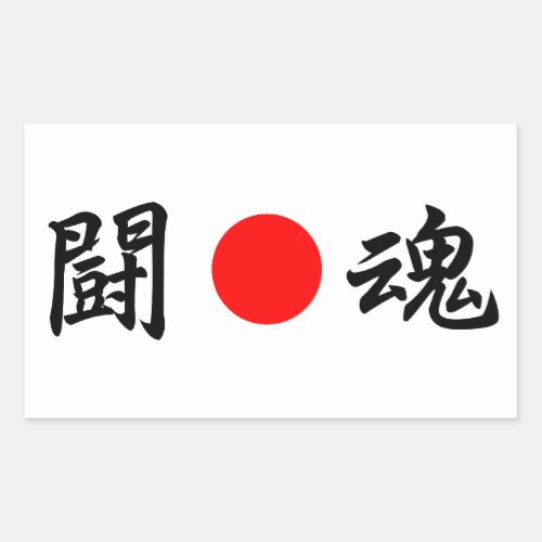 Rising_Sun flag Fighting spirit闘魂 Rectangular Sticker