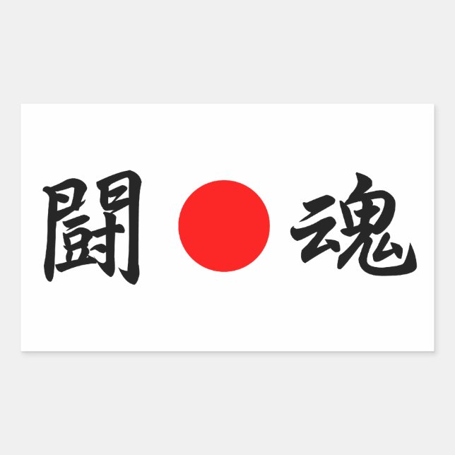 Rising-Sun flag “Fighting spirit”（闘魂） Rectangular Sticker (Front)