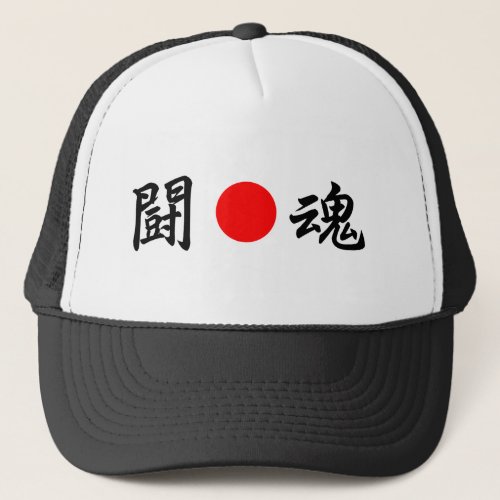 Rising_Sun flag Fighting spirit闘魂 Trucker Hat