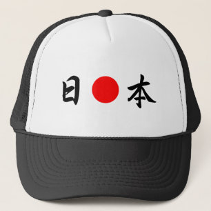 Rising Sun flag ‘Japan’ (日 本) Trucker Hat