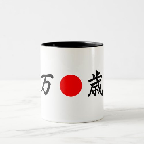 Rising_Sun flag Viva万歳 Two_Tone Coffee Mug