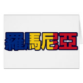 Romania - In Chinese Card (Front Horizontal)