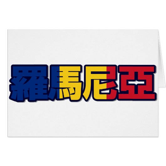 Romania - In Chinese Card (Front Horizontal)