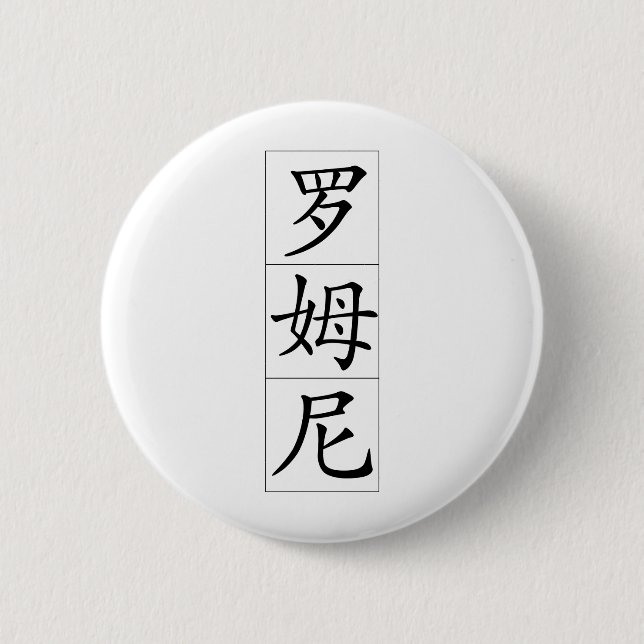 Romney in Chinese Pinback Button (Front)