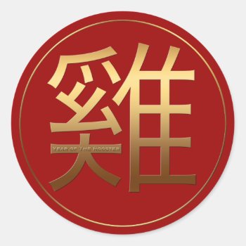 Rooster Year Gold Embossed Chinese Symbol R S Classic Round Sticker by 2017_Year_of_Rooster at Zazzle