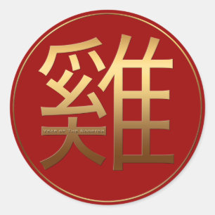 Rooster Year Gold embossed Chinese Symbol R S Classic Round Sticker