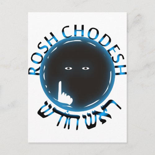 Rosh Chodesh Postcard