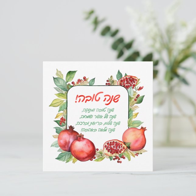 Rosh Hashanah greeting card (Standing Front)