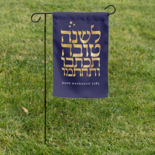 Rosh Hashanah Hebrew Jewish New Year Greeting Garden Flag