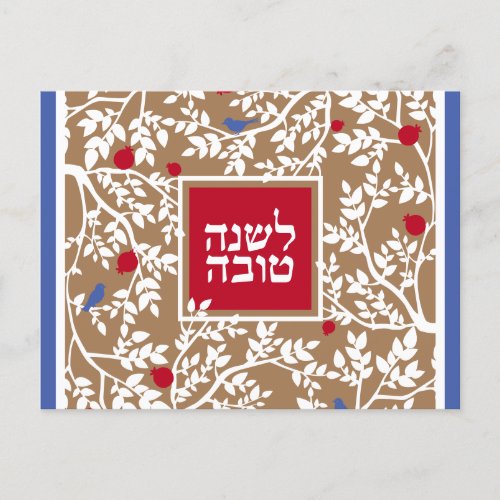 Rosh Hashanah Hebrew Jewish New Year Greetings Hol Holiday Postcard