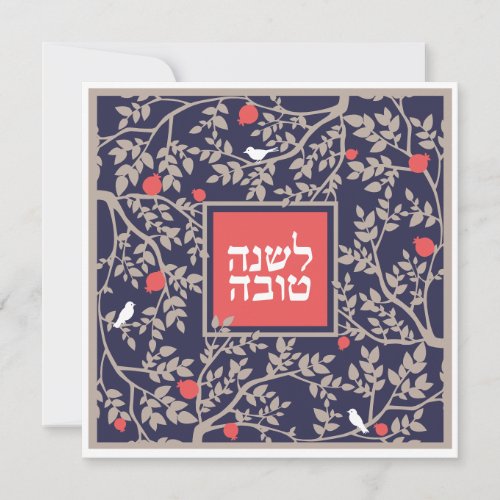 Rosh Hashanah Hebrew Jewish New Year Holiday Card