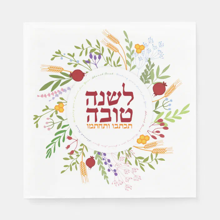 serviette Shana Tova Hebrew English Text Jewish New Year Rosh Hashanah Napkins