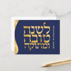 Rosh Hashanah Jewish Hebrew New Year Card