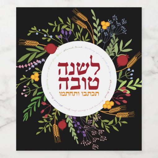 Rosh Hashanah Jewish New Year GreetingsHebrew Wine Label Zazzle