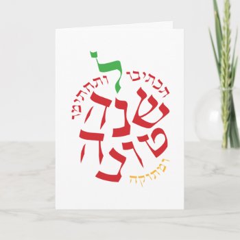 Rosh Hashanah Letterform Apple Holiday Card by SY_Judaica at Zazzle