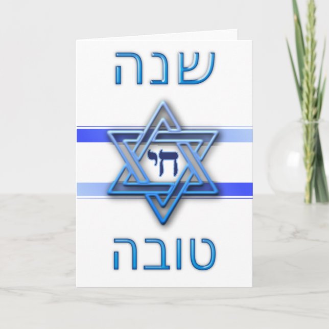 Rosh Hashanah Shana Tova (Jewish New Year) Holiday Card (Front)