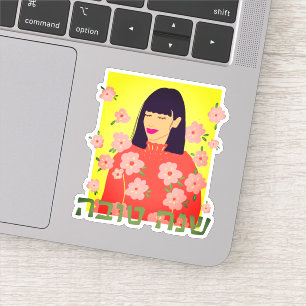 Rosh Hashanah Shana Tova Serene Preety Flower Girl Sticker
