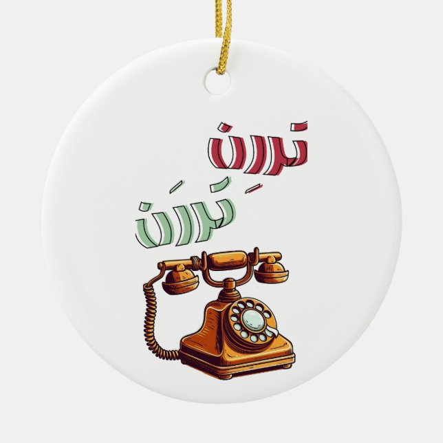 Rotary Arabic Funny Retro Phone Ringtone Ceramic Ornament (Front)
