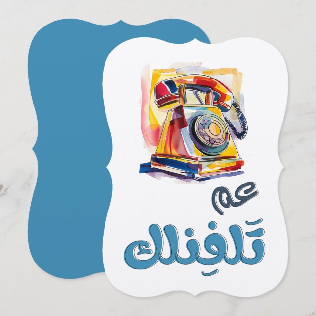 Rotary Phone Arabic Slang Funny Meme. عم تلفنلك Invitation (Front/Back)