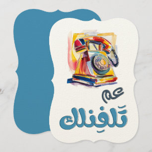 Rotary Phone Arabic Slang Funny Meme. عم تلفنلك Invitation