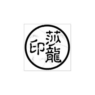 Round Chinese Calligraphy Name Chop Artist's Stamp