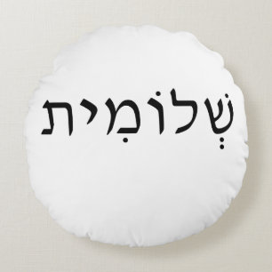 Round pillow with Hebrew name